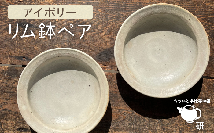 アイボリーシリーズリム鉢ペア≪糸島≫【うつわと手仕事の店 研】器/陶器/食器/手作り/クラフト [ARD025]