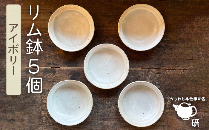 アイボリーシリーズリム鉢5個セット≪糸島≫【うつわと手仕事の店 研】器/陶器/食器/手作り/クラフト [ARD026]
