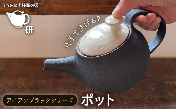 [受注生産] アイアンブラックシリーズ ポット 糸島市 / うつわと手仕事の店 研 器 手作り [ARD031]