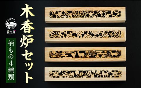 【年内発送】【 日本 の 四季 】 間伐材 の 木香炉 4つ セット《糸島》【アロマの工房 香の宮】[ARE011]
