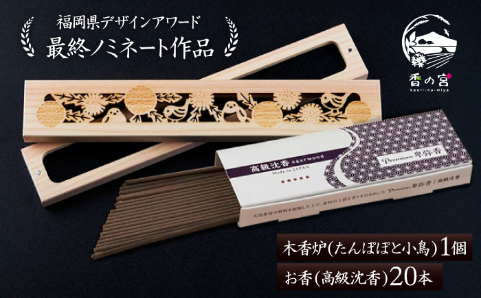 【年内発送】【福岡県デザインアワード最終ノミネート作品】 木香炉(たんぽぽと小鳥) 1個 とお香(高級沈香)20本 のセット 糸島市 / アロマの工房 香の宮 / お香 木香炉 [ARE013]