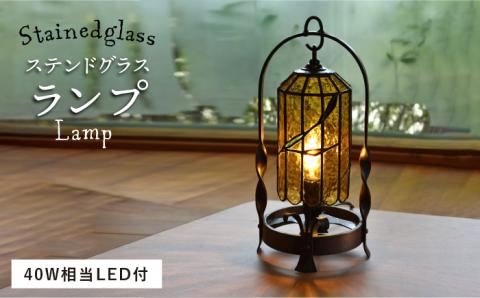 ステンドグラスランプSL-4 ≪アトリエエトルリア≫照明/インテリア/工芸品/ルームランプ/糸島市 [ARF010]