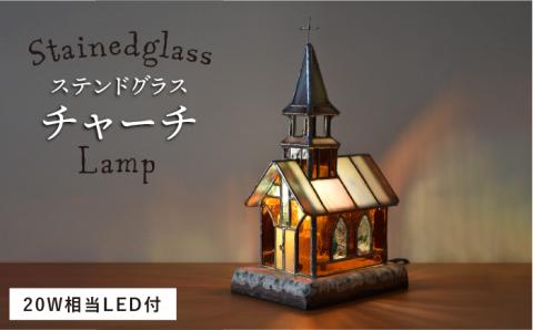 ステンドグラスランプSL-17 チャーチ【アトリエエトルリア】 [ARF016]