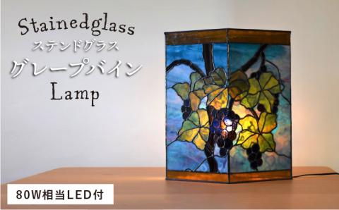 ステンドグラスランプ SL-24 グレープバイン【アトリエエトルリア】 [ARF024]