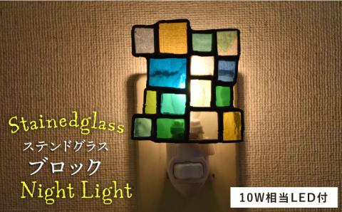 ステンドグラスナイトライト SNL-12 ブロック【アトリエエトルリア】 [ARF026]