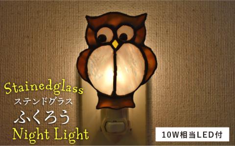 ステンドグラスナイトライト SNL-10 フクロウ【アトリエエトルリア】 [ARF028]