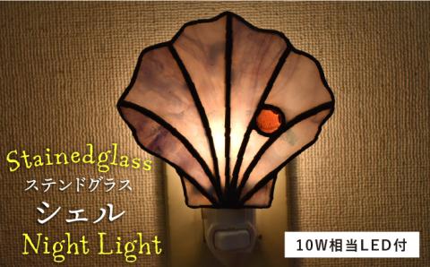 ステンドグラスナイトライト SNL-3 シェル【アトリエエトルリア】 [ARF029]