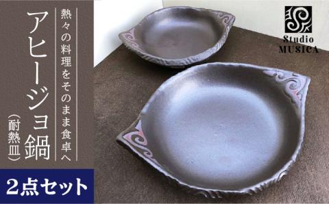 【直火OK】アヒージョ鍋【耐熱皿】大小2個セット クラフト/鍋/オーブン/グリル/バーベキュー/キャンプ/アウトドア/BBQ/ソロキャンプ ≪糸島≫ Studio MUSICA [ARG001]