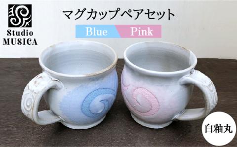 白釉丸マグカップペアセット クラフト/コップ≪糸島≫ Studio MUSICA [ARG003]