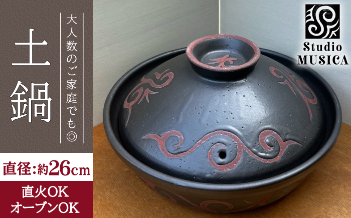 （直火・オーブンOK！）土鍋 《糸島市》【Studio MUSICA】なべ/炊飯 [ARG004]