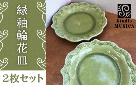 緑釉輪花皿2枚セット【Studio MUSICA】お皿/ディッシュ/ [ARG005]