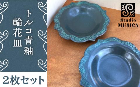 トルコ青釉輪花皿2枚セット 【Studio MUSICA】/お皿/ディッシュ [ARG006]