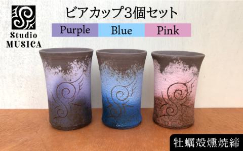 牡蠣殻燻焼締ビアカップ3個セット（青・紫・ピンク）【Studio MUSICA】ビール/コップ/お酒/焼酎/コーヒー/お茶/グラス [ARG008]