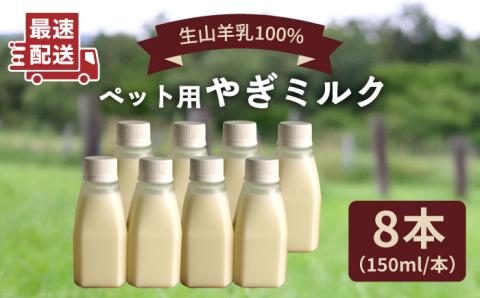 添加物不使用！やぎミルク ペット用 150ml （8本） 糸島市 / 株式会社Perignon [ARH002]