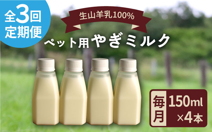 【全3回定期便】添加物 不使用 ！ やぎミルク ペット用 150ml( 4本 ) 糸島市 / 株式会社Perignon [ARH006]