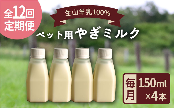 【全12回定期便】添加物 不使用 ！ やぎミルク ペット用 150ml( 4本 ) 糸島市 / 株式会社Perignon [ARH008]