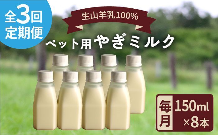 【全3回定期便】添加物 不使用 ！ やぎミルク ペット用 150ml ( 8本 ) 糸島市 / 株式会社Perignon [ARH009]