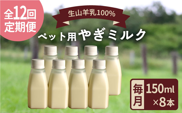 【全12回定期便】添加物 不使用 ！ やぎミルク ペット用 150ml ( 8本 ) 糸島市 / 株式会社Perignon [ARH011]