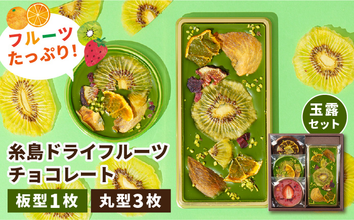 【玉露】糸島ドライフルーツチョコレート3種4個セットBOX《糸島》【itoshimacco《やました》】 [ARJ018]
