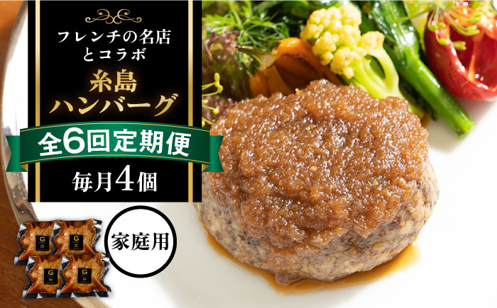 【全6回定期便】【ご家庭用】フレンチの名店とコラボした糸島ハンバーグ 4個 糸島市 / itoshimacco《(株)やました》 [ARJ046]