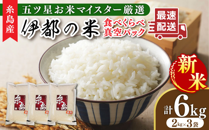 【年内発送】【長期保存可能】【令和7年産新米】 五ツ星お米マイスターが厳選 品種おまかせ 白米 6kg（2kg×3袋） 糸島市 / 納富米穀店 [ARL004]
