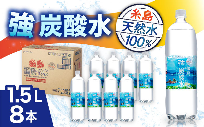 ＼2週間以内に発送／強炭酸水 1.5L×8本 糸島市 / スターナイン 炭酸水 大容量 [ARM001] 強炭酸 炭酸水 無糖 ノンシュガー まとめ買い 箱買い  すぐ届く