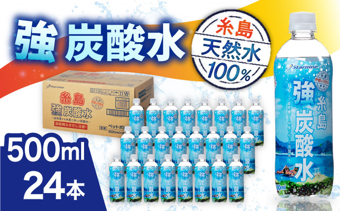 ＼2週間以内に発送／強炭酸水 プレーン 500ml × 24本 糸島市 / スターナイン 炭酸水 国産 [ARM002] 強炭酸 炭酸水 無糖 ノンシュガー まとめ買い 箱買い すぐ届く