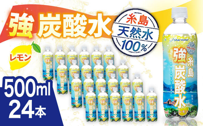 ＼2週間以内に発送／強炭酸水 レモン 500ml × 24本 糸島市 / スターナイン 炭酸水 国産 [ARM003] 強炭酸 炭酸水 無糖 ノンシュガー フレーバー まとめ買い 箱買い すぐ届く