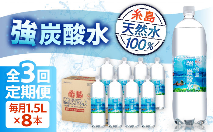 【全3回定期便】強炭酸水 1.5L×8本 糸島市 / スターナイン 炭酸水 大容量 [ARM006] 強炭酸 炭酸水 無糖 ノンシュガー まとめ買い 箱買い