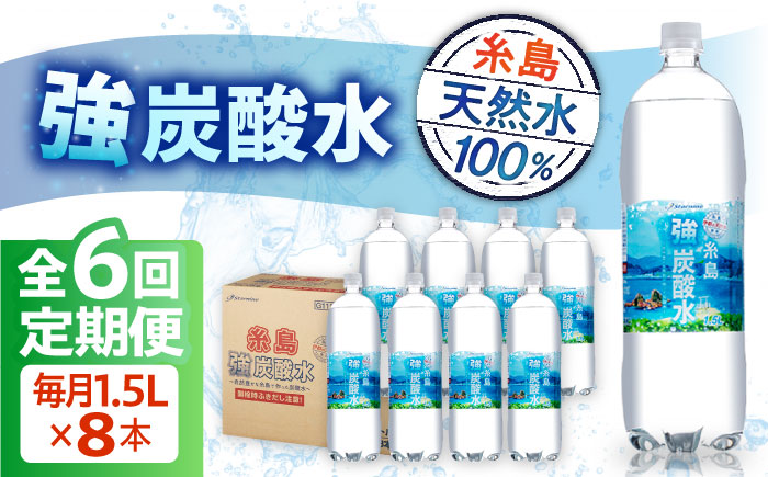 【全6回定期便】強炭酸水 1.5L×8本 糸島市 / スターナイン 炭酸水 大容量 [ARM007] 強炭酸 炭酸水 無糖 ノンシュガー まとめ買い 箱買い