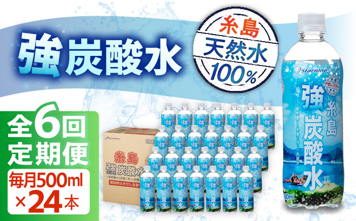 【全6回定期便】強炭酸水 プレーン 500ml × 24本 糸島市 / スターナイン 炭酸水 国産 [ARM010] 強炭酸 炭酸水 無糖 ノンシュガー まとめ買い 箱買い