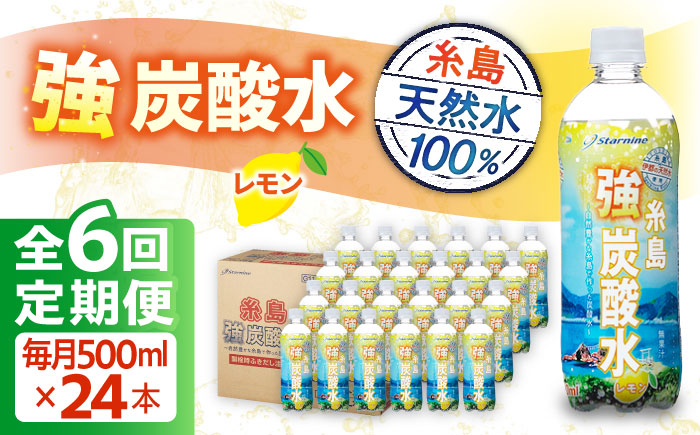 【全6回定期便】強炭酸水 レモン 500ml × 24本 糸島市 / スターナイン 炭酸水 国産 [ARM013] 強炭酸 炭酸水 無糖 ノンシュガー フレーバー まとめ買い 箱買い ペットボトル