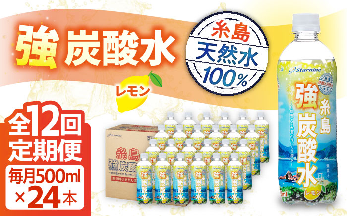 【全12回定期便】強炭酸水 レモン 500ml × 24本 糸島市 / スターナイン 炭酸水 国産 [ARM014] 強炭酸 炭酸水 無糖 ノンシュガー フレーバー まとめ買い 箱買い ペットボトル