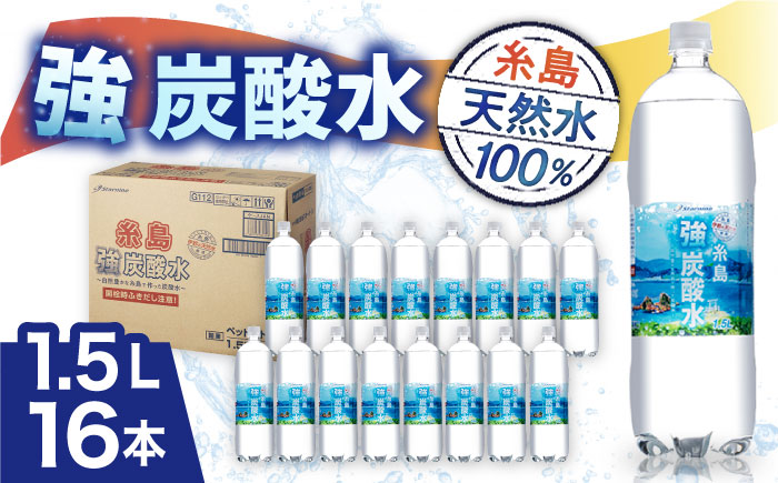 強炭酸水 1.5L×16本 糸島市 / スターナイン 炭酸水 大容量 [ARM022] 強炭酸 炭酸水 無糖 ノンシュガー まとめ買い 箱買い ペットボトル