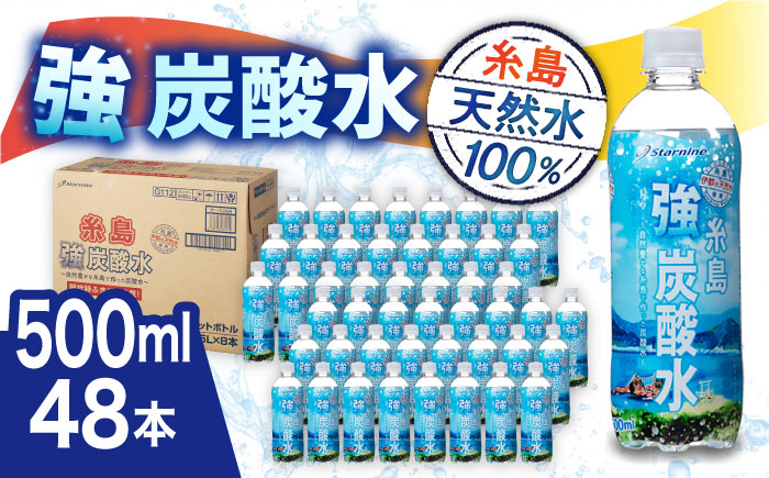 強炭酸水 プレーン 500ml × 48本 糸島市 / スターナイン [ARM023] 炭酸水 国産