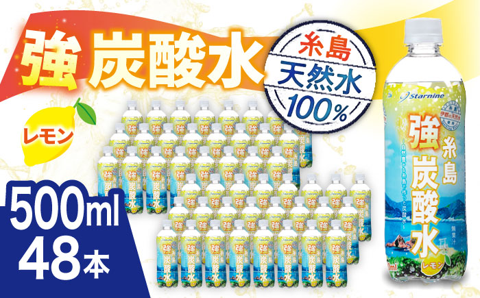 強炭酸水 レモン 500ml × 48本 糸島市 / スターナイン [ARM024] 炭酸水 国産