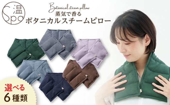 【年内発送】温spa Botanical steam pillow（ボタニカルスチームピロー）糸島市 / アンドハナ 温活 カイロ [ARN001]