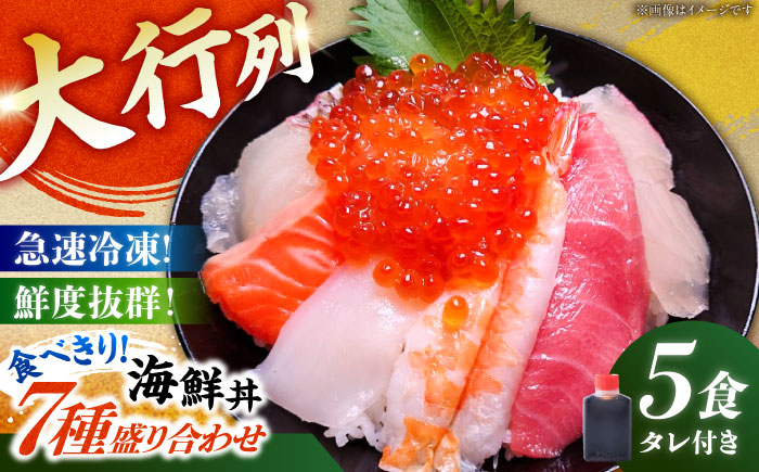 海鮮丼 7種盛り合わせ 90g × 5食セット 糸島市 / 塚本鮮魚店 刺身 魚 [ARO004]