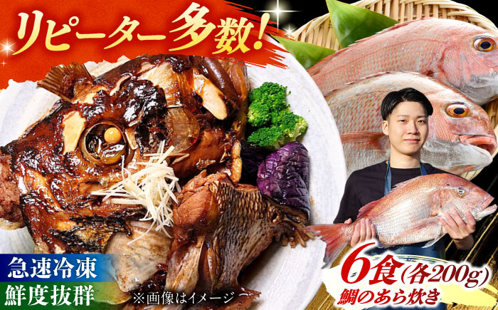 鯛のあら炊き　田舎炊き　1人前約200g×6食 糸島市 / 塚本鮮魚店 惣菜 煮魚 [ARO005]