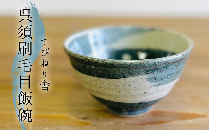 呉須刷毛目 飯碗 《 糸島 》【てびねり舎（鎌田 恵子）】【いとしまごころ】うつわ 食器 陶器 お椀 [ARZ002]