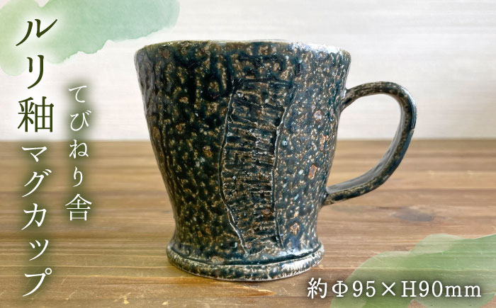 ルリ釉 マグカップ 糸島市 / てびねり舎（鎌田 恵子）【いとしまごころ】 [ARZ011]