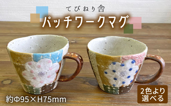 パッチワーク マグ （ 選べる カラー ） 糸島市 / てびねり舎（鎌田 恵子）【いとしまごころ】 [ARZ012]