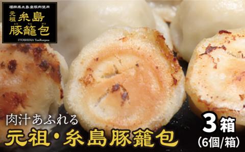 【年内発送】肉汁溢れる！！元祖・糸島豚籠包 食工房たまひろ [ASA003]