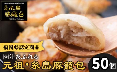 【年内発送】肉汁溢れる！！元祖・糸島豚籠包 50個入 食工房たまひろ [ASA004]