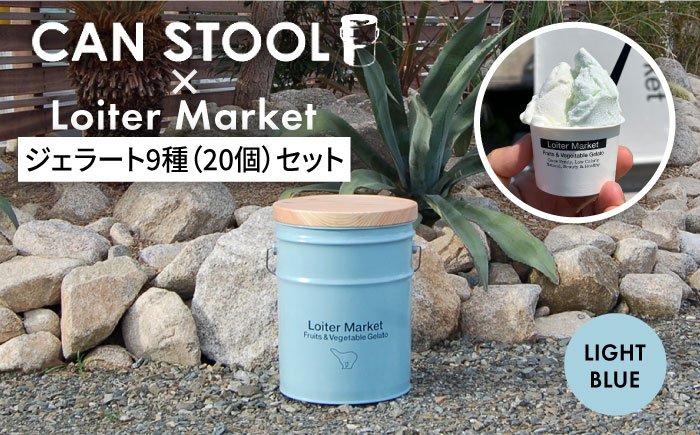 【コラボ品】CANSTOOL × Loiter Market（ジェラート9種20個） の 缶づめ 2 糸島市 / スリークラウド [ASB005]