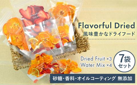 季節のフレーバフルドライ（ドライフルーツ）ドライフルーツ（3袋）＆ウォーターミックス（4袋） 合計7袋セット【110west.inc】 【いとしまごころ】 [ASC005]