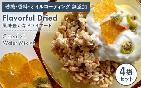 糸島産玄米使用サクサクシリアル（プレーン）2袋+季節のウォーターミックス2袋【110west.inc】 【いとしまごころ】[ASC007]