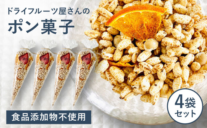 ドライフルーツ屋さんのポン菓子 (ドライフルーツ入り) 4袋セット 糸島市 / 110west.inc 【いとしまごころ】 ドライフルーツ ポン菓子 [ASC008]