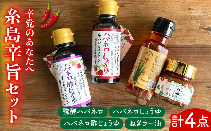 辛党のあなたへお届けする糸島辛旨セット ハバネロ ラー油 発酵ハバネロ 【いとしまごころ】 [ASD014]