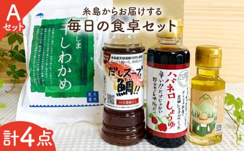 糸島からお届けする毎日の食卓セット（A）/ 天然真鯛 糸島 調味料 干しわかめ 辛い ねぎ油 手土産 【いとしまごころ】 [ASD015]